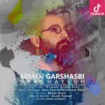 دانلود آهنگ آرمان گرشاسبی شقایق / به جز تنت مبادا شقایقی ببویم تو هدیه کن دانلود آهنگ آرمان گرشاسبی شقایق / به جز تنت مبادا شقایقی ببویم تو هدیه کن