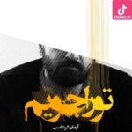 دانلود آهنگ آرمان گرشاسبی تورا جویم تو را خواهم من از تو دوری نتوانم دانلود آهنگ آرمان گرشاسبی تورا جویم تو را خواهم من از تو دوری نتوانم