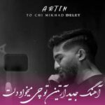 دانلود آهنگ  آرتین تو چی میخواد دلت