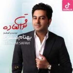 دانلود آهنگ بهنام صفوی فوق العاده / دل به عشق تو بستم تو فوق العاده ای دانلود آهنگ بهنام صفوی فوق العاده / دل به عشق تو بستم تو فوق العاده ای