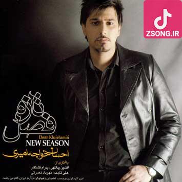 دانلود آهنگ احسان خواجه امیری رفتنی / تو میری با یکی دیگه ، که از چشات نمی ترسه دانلود آهنگ احسان خواجه امیری رفتنی / تو میری با یکی دیگه ، که از چشات نمی ترسه