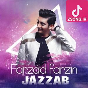 دانلود آهنگ فرزاد فرزین جذاب (ریمیکس) دانلود آهنگ فرزاد فرزین جذاب (ریمیکس)