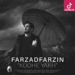 دانلود آهنگ فرزاد فرزین کوه یخ / من که گفتم یه بارون بزنه داغون میشم دانلود آهنگ فرزاد فرزین کوه یخ / من که گفتم یه بارون بزنه داغون میشم