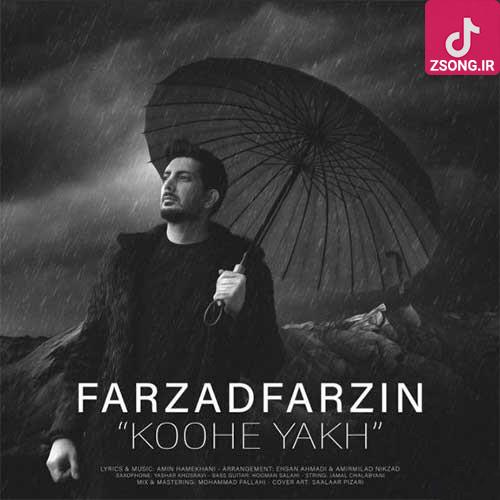 دانلود آهنگ فرزاد فرزین کوه یخ / من که گفتم یه بارون بزنه داغون میشم دانلود آهنگ فرزاد فرزین کوه یخ / من که گفتم یه بارون بزنه داغون میشم