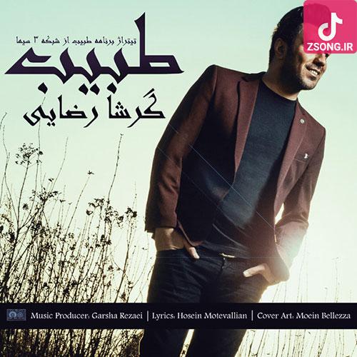 دانلود آهنگ گرشا رضایی طبیب / من مریض خنده عاشق توام بذار عاشقت بشم دانلود آهنگ گرشا رضایی طبیب / من مریض خنده عاشق توام بذار عاشقت بشم