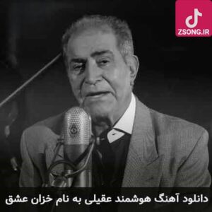 دانلود آهنگ هوشمند عقیلی خزان عشق / شد خزان گلشن آشنایی بازم آتش به جان زد جدایی عمر