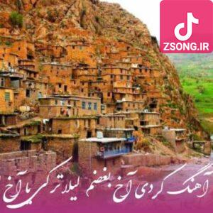 دانلود آهنگ  کردی آخ اشک چویل مه اخ لیلا لیلا