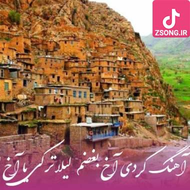 دانلود آهنگ  کردی آخ اشک چویل مه اخ لیلا لیلا