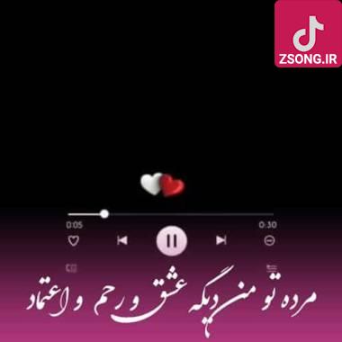 دانلود آهنگ  مهیار مرده تو من دیگه عشق و رحم و اعتماد