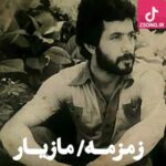 دانلود آهنگ مازیار زمزمه / از ما و من حذر کن در خویشتن سفر کن دانلود آهنگ مازیار زمزمه / از ما و من حذر کن در خویشتن سفر کن