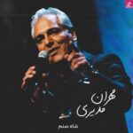 دانلود آهنگ مهران مدیری شاه صنم زیبــا صنم بوسه زنم، دستهای تو دانلود آهنگ مهران مدیری شاه صنم زیبــا صنم بوسه زنم، دستهای تو