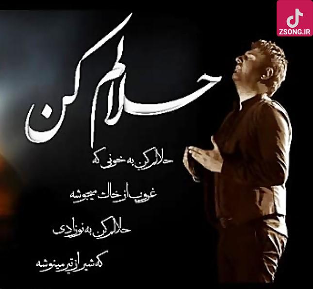 دانلود آهنگ محمد علیزاده حلالم کن دانلود آهنگ محمد علیزاده حلالم کن