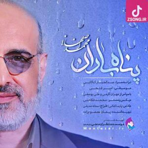 دانلود آهنگ محمد اصفهانی پناه باران / روزگارم ای عشق روشن از چراغیست این صدای عاشق شمع کوچه باغیست