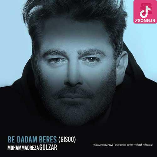 دانلود آهنگ محمدرضا گلزار به دادم برس دستامو بگیر من قلاب نیستم و ماهی تو دانلود آهنگ محمدرضا گلزار به دادم برس دستامو بگیر من قلاب نیستم و ماهی تو