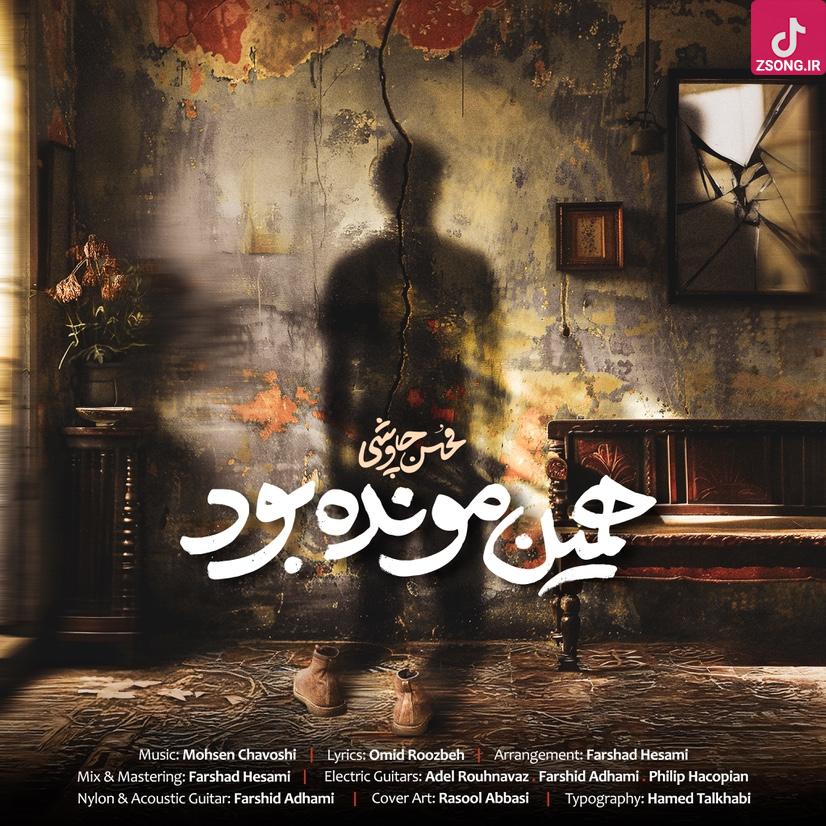 دانلود آهنگ محسن چاوشی همین مونده بود / شکستم درست بریدم قبول میدونی که من یه دندم هنوز دانلود آهنگ محسن چاوشی همین مونده بود / شکستم درست بریدم قبول میدونی که من یه دندم هنوز