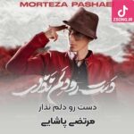 دانلود آهنگ مرتضی پاشایی دست رو دلم نذار نمیبینی داغونه آخه رابطمون شده مثل دوتا دیوونه دانلود آهنگ مرتضی پاشایی دست رو دلم نذار نمیبینی داغونه آخه رابطمون شده مثل دوتا دیوونه