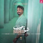 دانلود آهنگ راغب شوق موندن / غرق تو بودن برام دلخوشیه دانلود آهنگ راغب شوق موندن / غرق تو بودن برام دلخوشیه