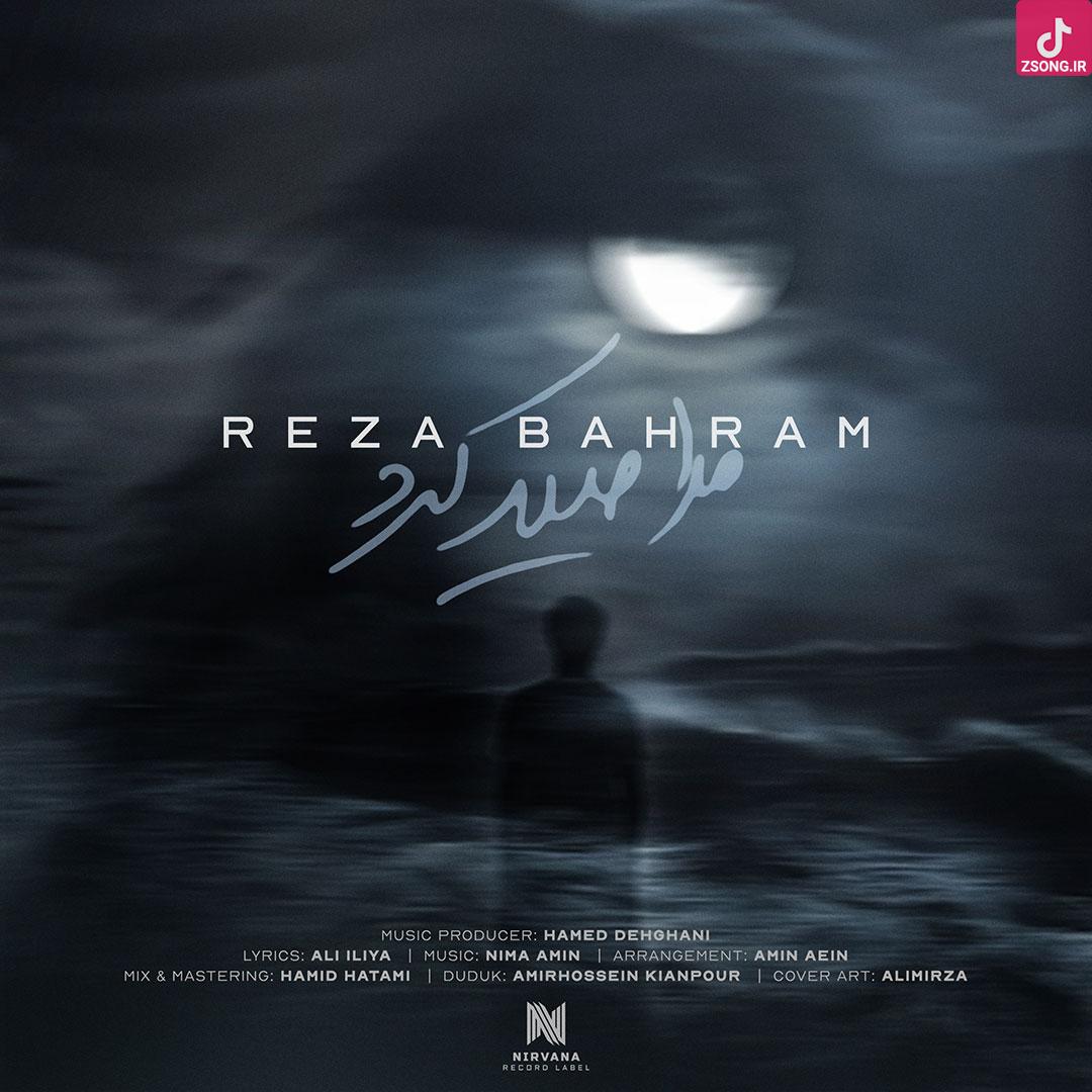 دانلود آهنگ رضا بهرام مرا صید کرد چشم آهوی تو به دریا کشید موج گیسوی تو دانلود آهنگ رضا بهرام مرا صید کرد چشم آهوی تو به دریا کشید موج گیسوی تو