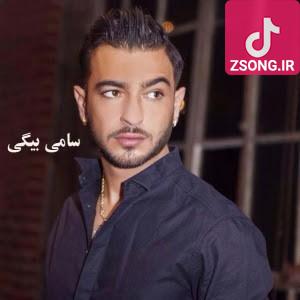 دانلود آهنگ سامی بیگی بازیم میده با این کاراش خوب میدونه که میمیرم براش دانلود آهنگ سامی بیگی بازیم میده با این کاراش خوب میدونه که میمیرم براش