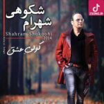 دانلود آهنگ شهرام شکوهی انگیزه / عجیبه با تو اینقدر رو به راهم چقد با داشتنت بی اشتباهم دانلود آهنگ شهرام شکوهی انگیزه / عجیبه با تو اینقدر رو به راهم چقد با داشتنت بی اشتباهم