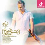 دانلود آهنگ شهرام شکوهی عشق ممنوع / عاشقی جرمه واسه عاقل و دیوونه دانلود آهنگ شهرام شکوهی عشق ممنوع / عاشقی جرمه واسه عاقل و دیوونه