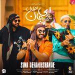 دانلود آهنگ سینا درخشنده ای جان ای جان / یار دلم باب دلم میدونی دلدارمی جون دلوم دانلود آهنگ سینا درخشنده ای جان ای جان / یار دلم باب دلم میدونی دلدارمی جون دلوم