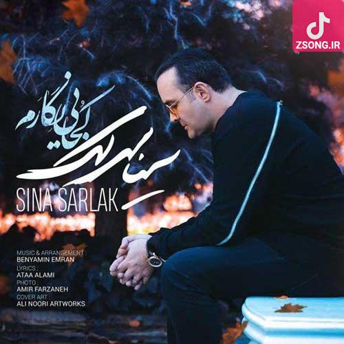 دانلود آهنگ سینا سرلک کجایی نگارم / بیا عزیز جان بیا نگار مهربان بیا آرام و ناگهان بیا دانلود آهنگ سینا سرلک کجایی نگارم / بیا عزیز جان بیا نگار مهربان بیا آرام و ناگهان بیا