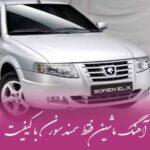 دانلود آهنگ  ماشین فقط سمند سورن دی ارمونم شاسی بلند وی ایمونم ۴۰۵