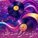 دانلود آهنگ  ولی تو بودنت خیلی قشنگه حواست هست یا نه