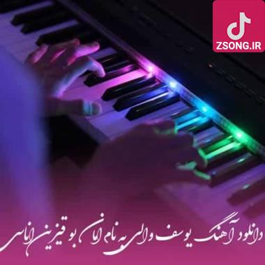 دانلود آهنگ امان بو قیزین اناسی یوسف والی
