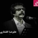 دانلود آهنگ علیرضا افتخاری با من
