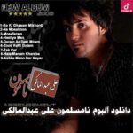 دانلود آهنگ علی عبدالمالکی دارم از دست میرم (آروم آروم دارم از یادت میرم عشق من کاری کن دارم از دست میرم) دانلود آهنگ علی عبدالمالکی دارم از دست میرم (آروم آروم دارم از یادت میرم عشق من کاری کن دارم از دست میرم)