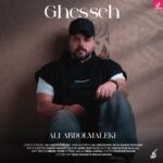 دانلود آهنگ علی عبدالمالکی قصه {نو که اومد به بازار ما شدیم دل آزار} دانلود آهنگ علی عبدالمالکی قصه {نو که اومد به بازار ما شدیم دل آزار}