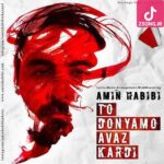 دانلود آهنگ امین حبیبی تو دنیامو عوض کردی من اهل عشق نبودم به خاطر تو چشماته که انقد حسودم دانلود آهنگ امین حبیبی تو دنیامو عوض کردی من اهل عشق نبودم به خاطر تو چشماته که انقد حسودم