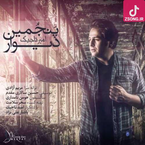 دانلود آهنگ امیر تاجیک پنجمین دیوار / یادت با قلب من خاطره بازی کرد من چشم میذارم رو پنجره برگرد