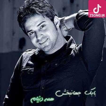 دانلود آهنگ بابک جهانبخش همه دنیام تو آرزوهام تو تو نفسام تو خاطره هام تو دانلود آهنگ بابک جهانبخش همه دنیام تو آرزوهام تو تو نفسام تو خاطره هام تو
