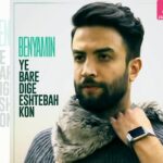 دانلود آهنگ بنیامین بهادری یه بار دیگه اشتباه کن دوباره به چشمام نگاه کن دانلود آهنگ بنیامین بهادری یه بار دیگه اشتباه کن دوباره به چشمام نگاه کن