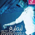 دانلود آهنگ فرزاد فرزین لب تیغ / زندگیم رو لب تیغه نمیشه با تو بیام دانلود آهنگ فرزاد فرزین لب تیغ / زندگیم رو لب تیغه نمیشه با تو بیام