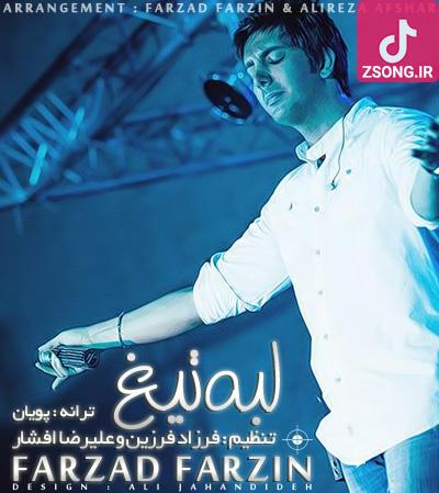 دانلود آهنگ فرزاد فرزین لب تیغ / زندگیم رو لب تیغه نمیشه با تو بیام دانلود آهنگ فرزاد فرزین لب تیغ / زندگیم رو لب تیغه نمیشه با تو بیام