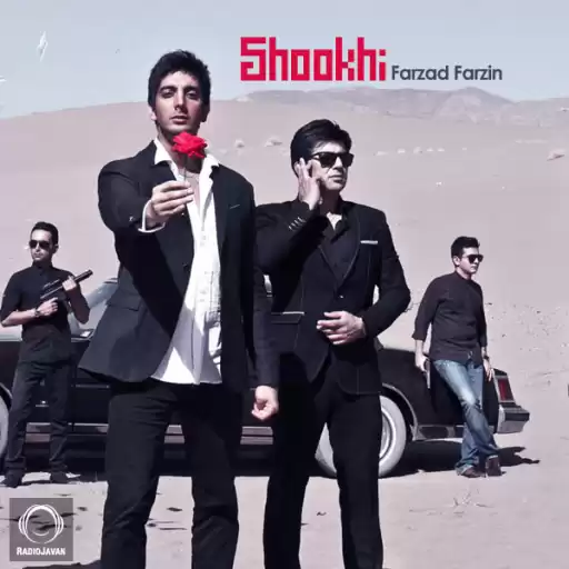 دانلود آهنگ فرزاد فرزین شوخی (تو یه چیزی داری که دیوونشم کاری کردی بی خیال همه شم) دانلود آهنگ فرزاد فرزین شوخی (تو یه چیزی داری که دیوونشم کاری کردی بی خیال همه شم)