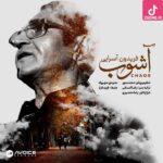 دانلود آهنگ فریدون آسرایی آشوب (حال دنیای من آشوب نبود بهتر بود) دانلود آهنگ فریدون آسرایی آشوب (حال دنیای من آشوب نبود بهتر بود)