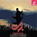 دانلود آهنگ حامد زمانی بیزار {این شهر از تو خالی شد و درد بعد از تو با ما چه ها کرد} دانلود آهنگ حامد زمانی بیزار {این شهر از تو خالی شد و درد بعد از تو با ما چه ها کرد}