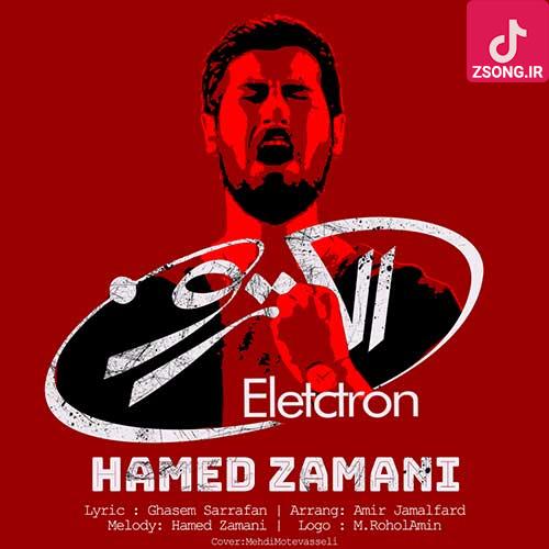 دانلود آهنگ حامد زمانی الکترون {عشق آخرین راهه یا که بیراهه حیرونی از چی گریزونی} دانلود آهنگ حامد زمانی الکترون {عشق آخرین راهه یا که بیراهه حیرونی از چی گریزونی}