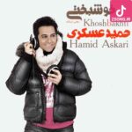 دانلود آهنگ حمید عسکری خوشبختی یعنی این که تو دست تو دست من میزاری دانلود آهنگ حمید عسکری خوشبختی یعنی این که تو دست تو دست من میزاری