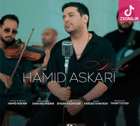 دانلود آهنگ حمید عسکری مرد {کجای این شهری بگو طاقت نمیاره دلم} دانلود آهنگ حمید عسکری مرد {کجای این شهری بگو طاقت نمیاره دلم}