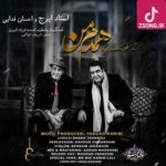 دانلود آهنگ ایرج خواجه امیری همدم من (ای بهونه ی این ترانه همدم منی تا همیشه) دانلود آهنگ ایرج خواجه امیری همدم من (ای بهونه ی این ترانه همدم منی تا همیشه)