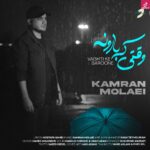 دانلود آهنگ کامران مولایی وقتی که بارونه {راه میرم وقتی که بارونه زخمی که بهم زدی دلم میخواد تازه بمونه} دانلود آهنگ کامران مولایی وقتی که بارونه {راه میرم وقتی که بارونه زخمی که بهم زدی دلم میخواد تازه بمونه}