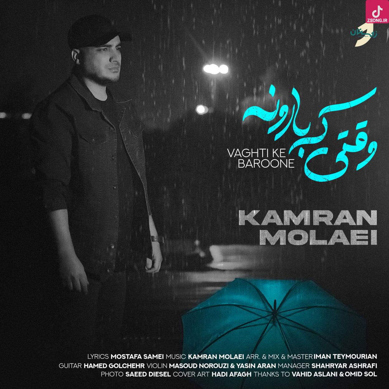 دانلود آهنگ کامران مولایی وقتی که بارونه {راه میرم وقتی که بارونه زخمی که بهم زدی دلم میخواد تازه بمونه}