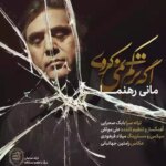 دانلود آهنگ مانی رهنما اگه ترکم نمیکردی آینه ها نمیشکستن دیگه دیواری نمیموند بین دستای تو و من دانلود آهنگ مانی رهنما اگه ترکم نمیکردی آینه ها نمیشکستن دیگه دیواری نمیموند بین دستای تو و من