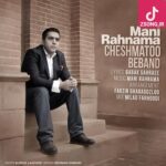 دانلود آهنگ مانی رهنما چشماتو ببند آروم دستاتو به من بسپار فرصت بده عاشق شم لبخند بزن یکبار دانلود آهنگ مانی رهنما چشماتو ببند آروم دستاتو به من بسپار فرصت بده عاشق شم لبخند بزن یکبار